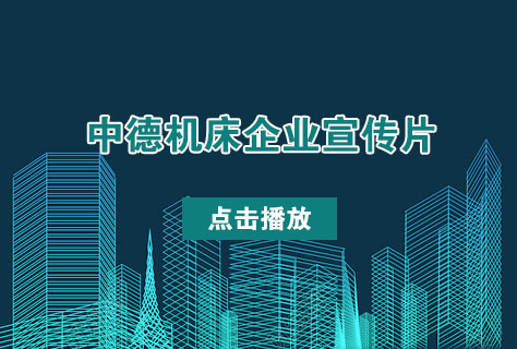 优质剪板机折弯机制造商——星空体育官网
机床2016年企业宣传片发布